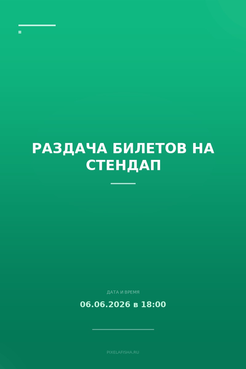 Раздача билетов на стендап