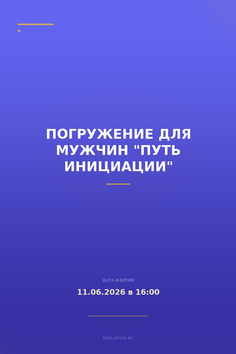 Погружение для мужчин "Путь инициации"