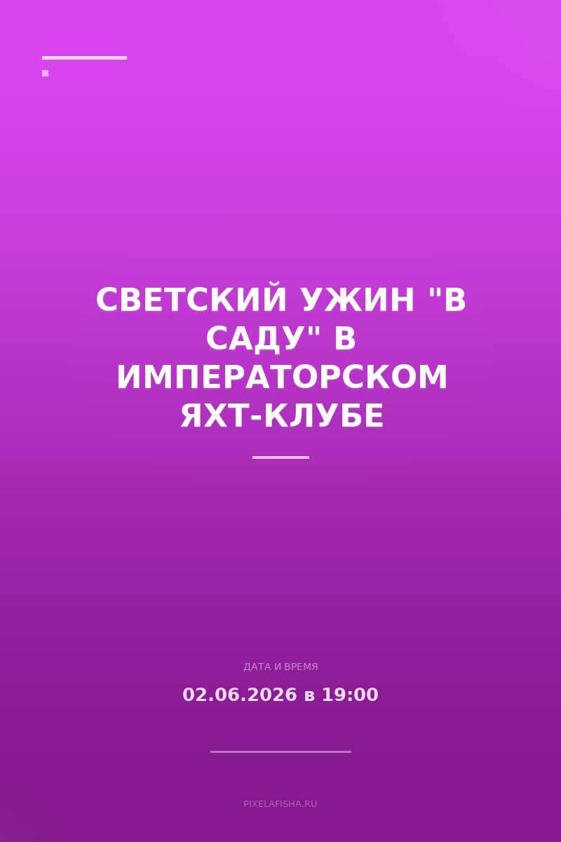 Светский ужин "В саду" в Императорском яхт-клубе