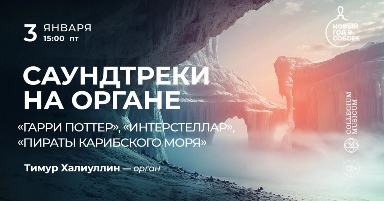 Саундтреки на органе: "Гарри Поттер", "Интерстеллар", "Пираты Карибского моря"