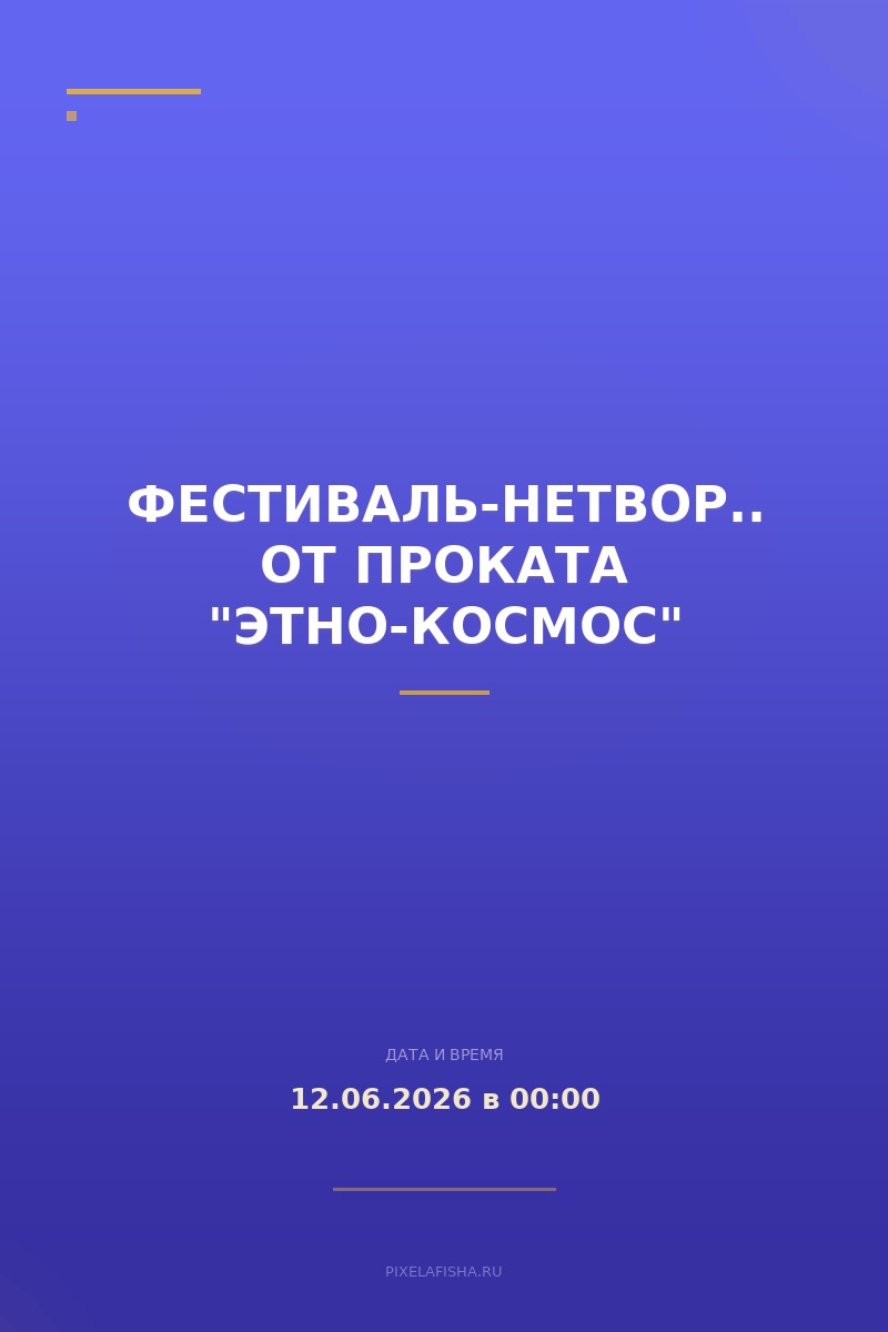 Фестиваль-нетворкинг от проката "Этно-Космос"