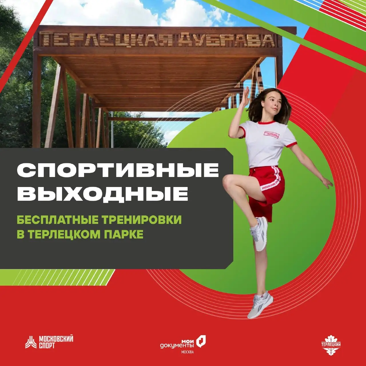 Спортивное лето в парках