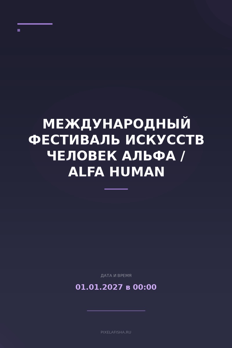 Международный фестиваль искусств Человек Альфа / Alfa Human