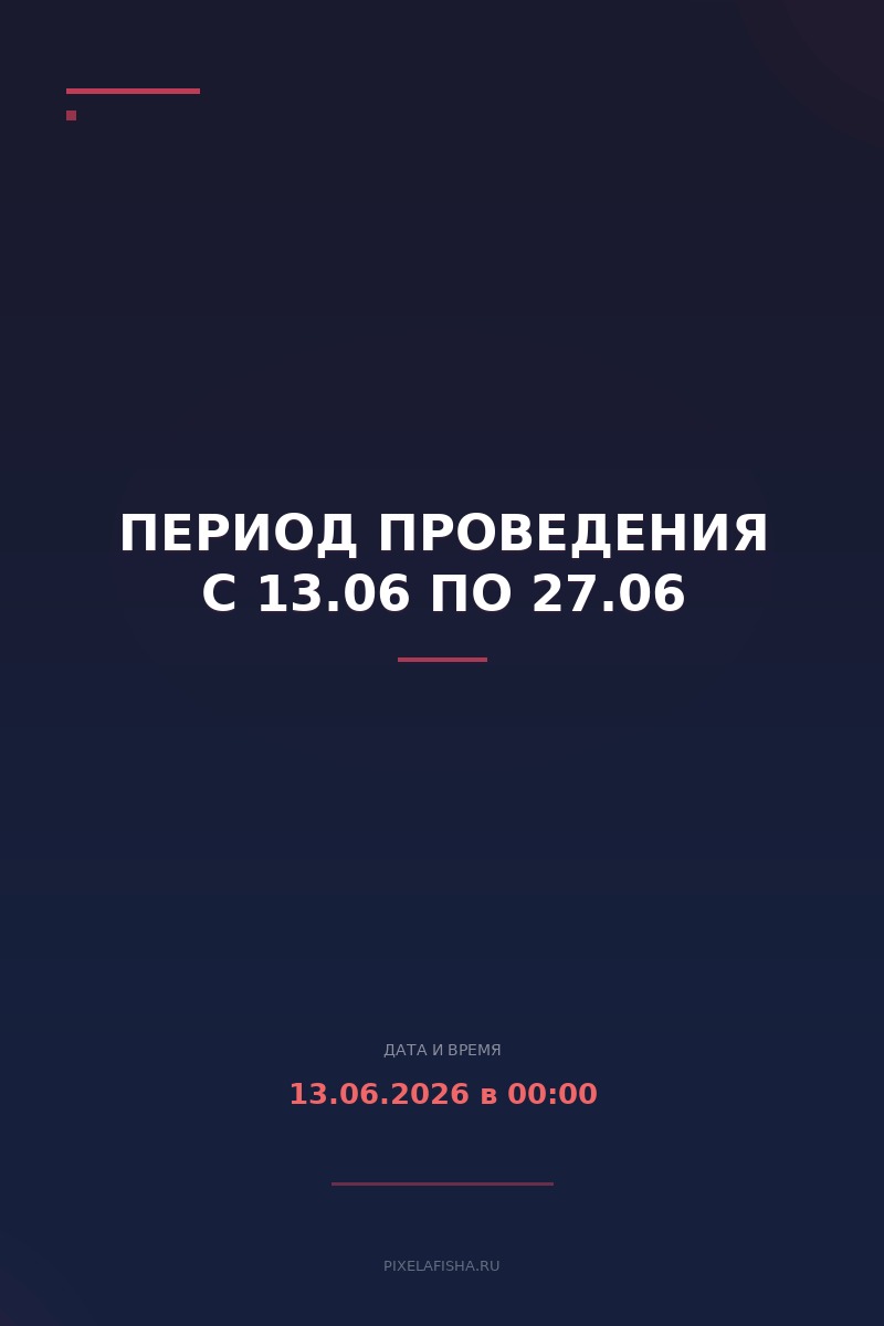 Период проведения с 13.06 по 27.06