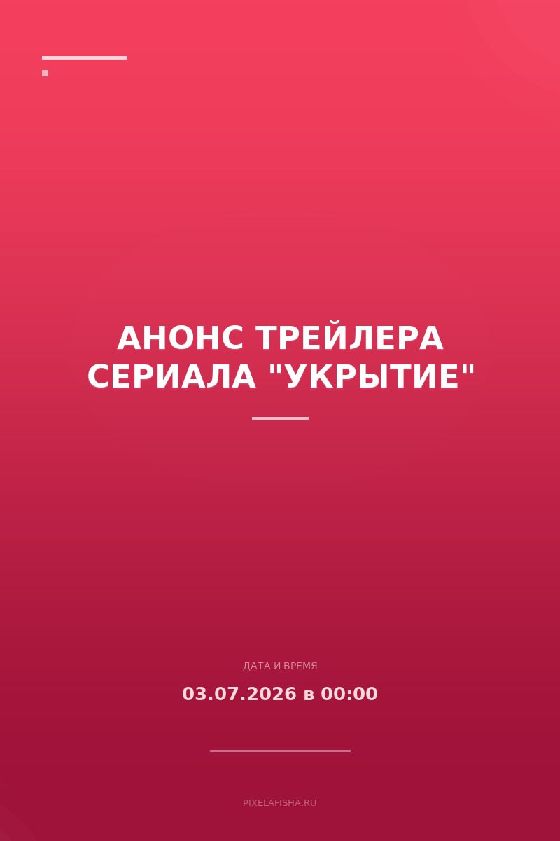 Анонс трейлера сериала "Укрытие"