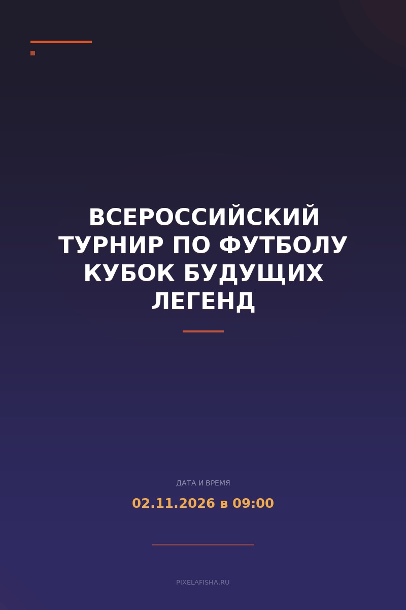 Всероссийский турнир по футболу Кубок Будущих Легенд