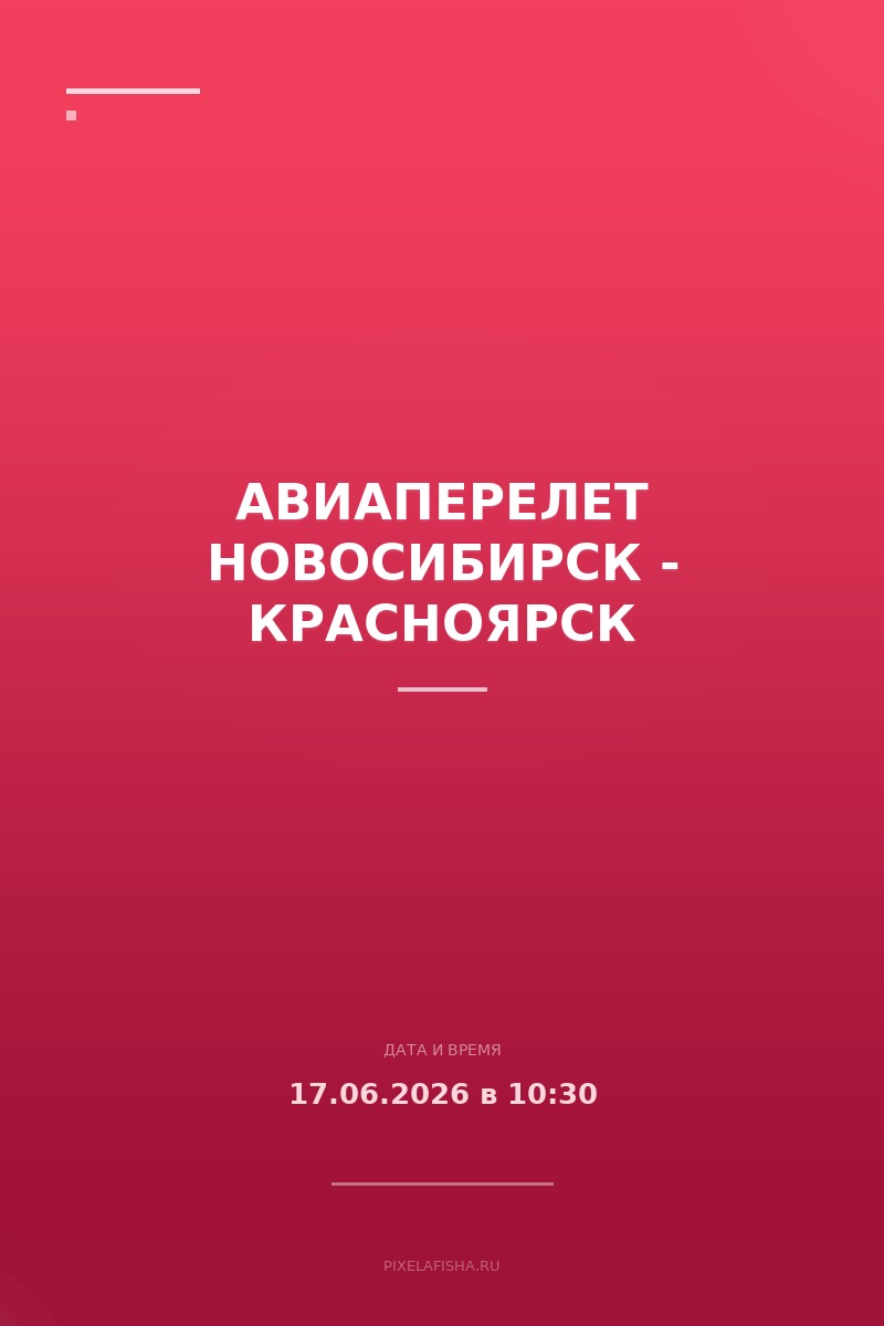 Авиаперелет Новосибирск - Красноярск