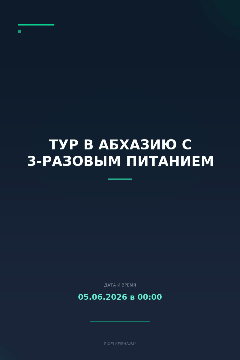 Тур в Абхазию с 3-разовым питанием