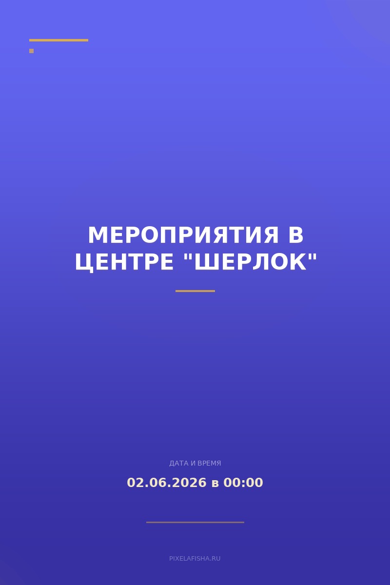 Мероприятия в центре "Шерлок"