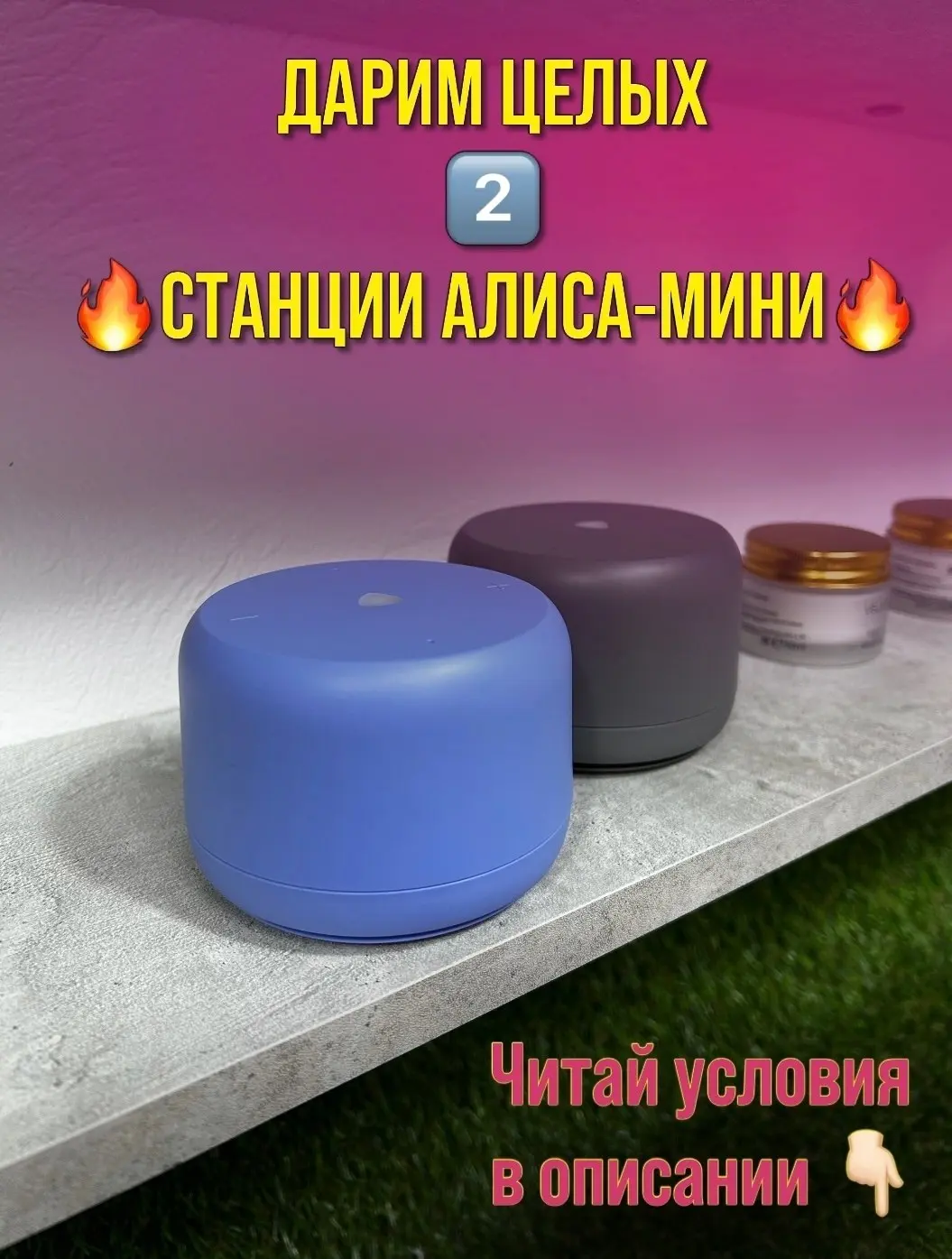Розыгрыш двух станций Алиса Мини