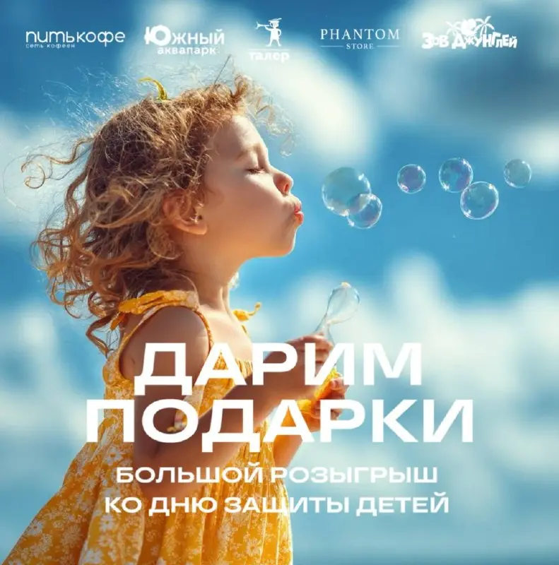 Большой розыгрыш ко Дню защиты детей