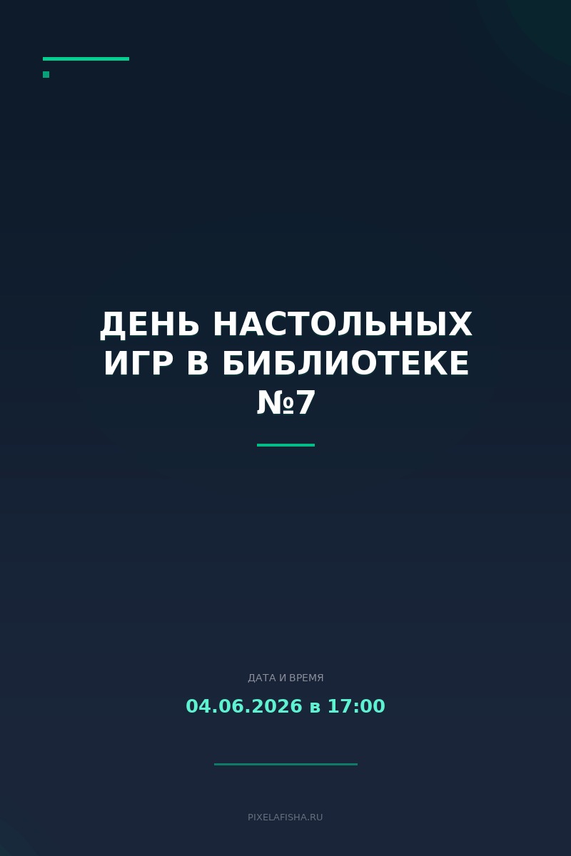 День настольных игр в библиотеке №7