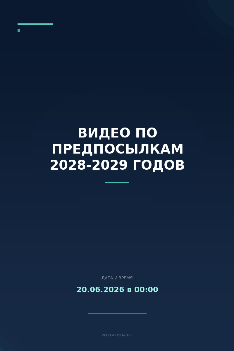 Видео по предпосылкам 2028-2029 годов