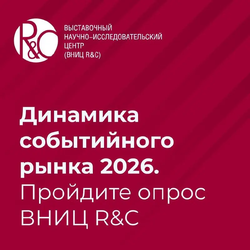 Опрос о динамике событийного рынка