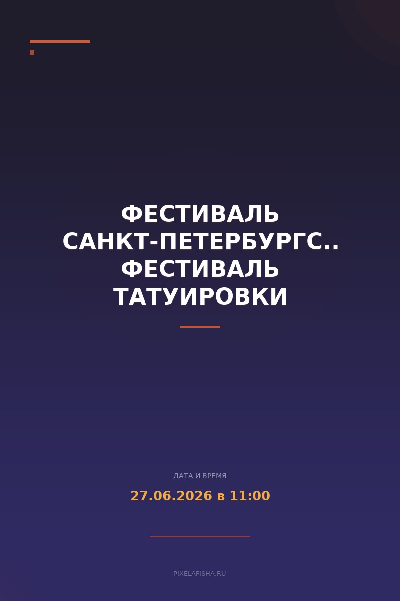 Фестиваль Санкт-Петербургский фестиваль татуировки