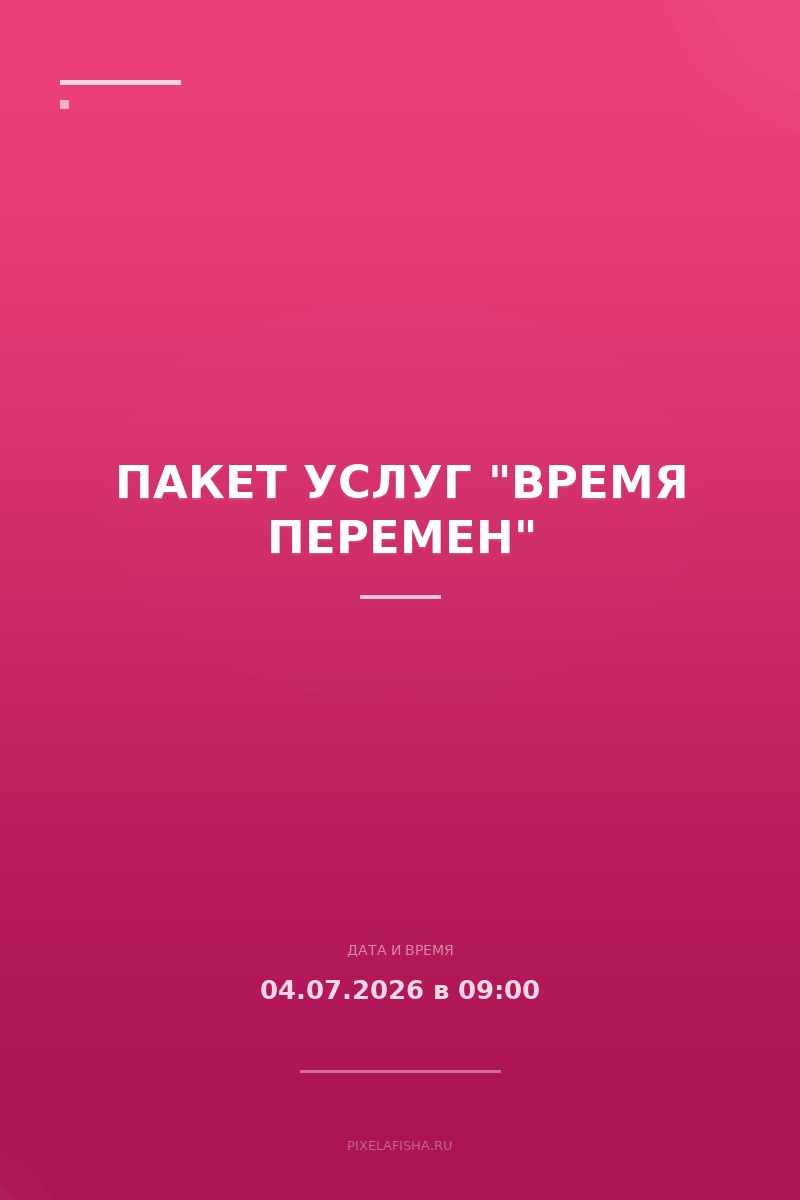 Пакет услуг "Время перемен"