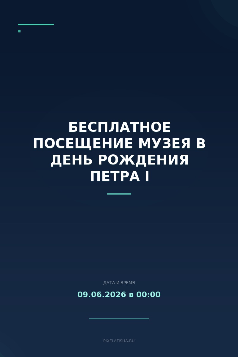 Бесплатное посещение музея в день рождения Петра I