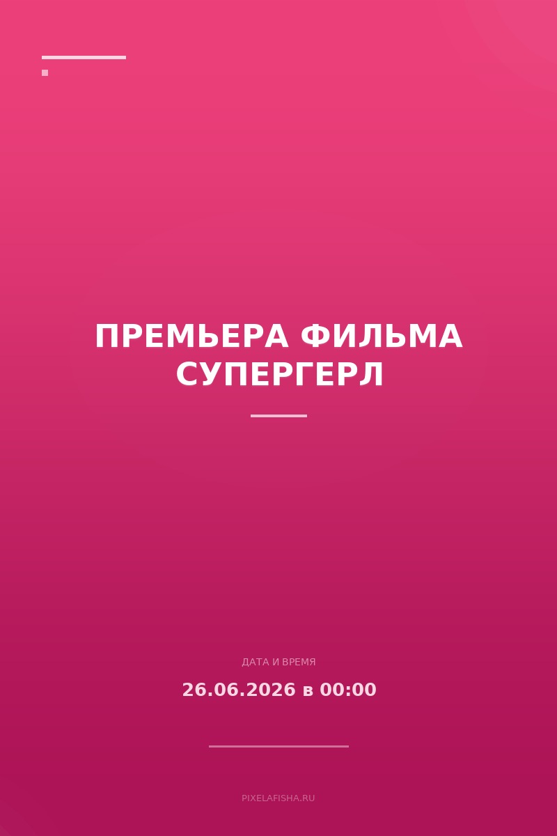 Премьера фильма Супергерл