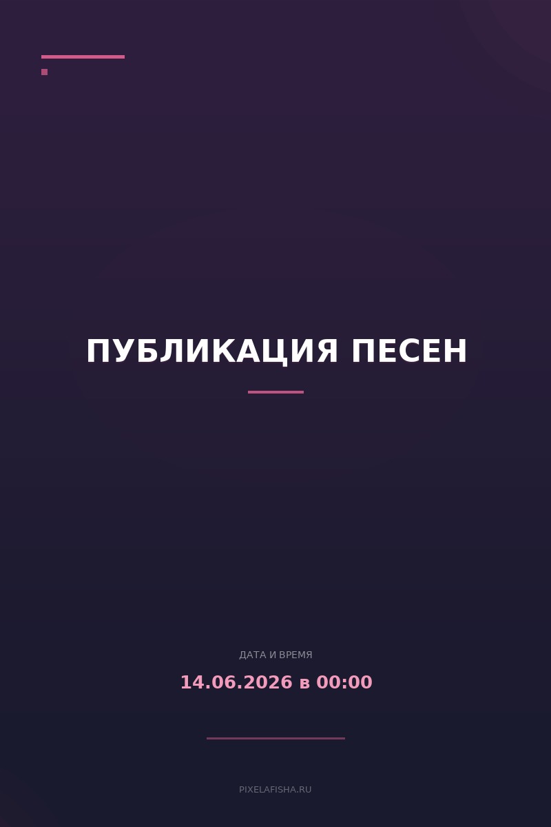 Публикация песен