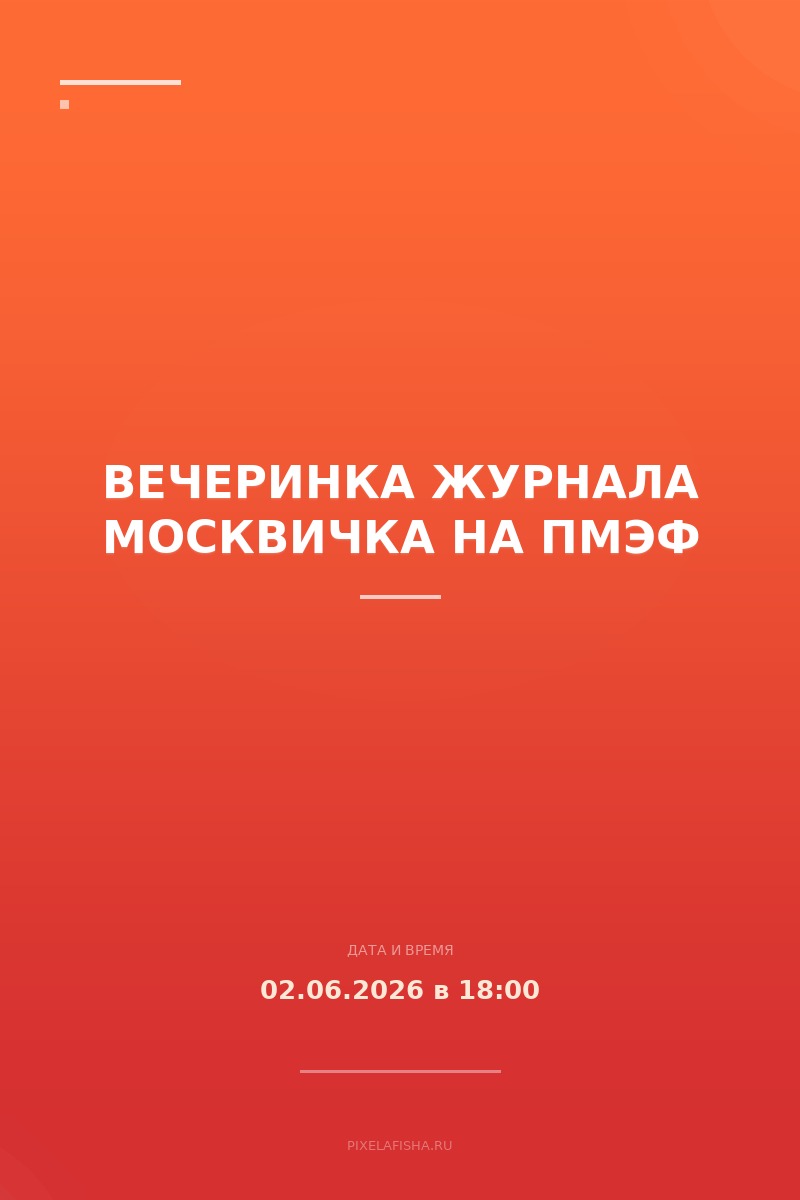Вечеринка журнала Москвичка на ПМЭФ