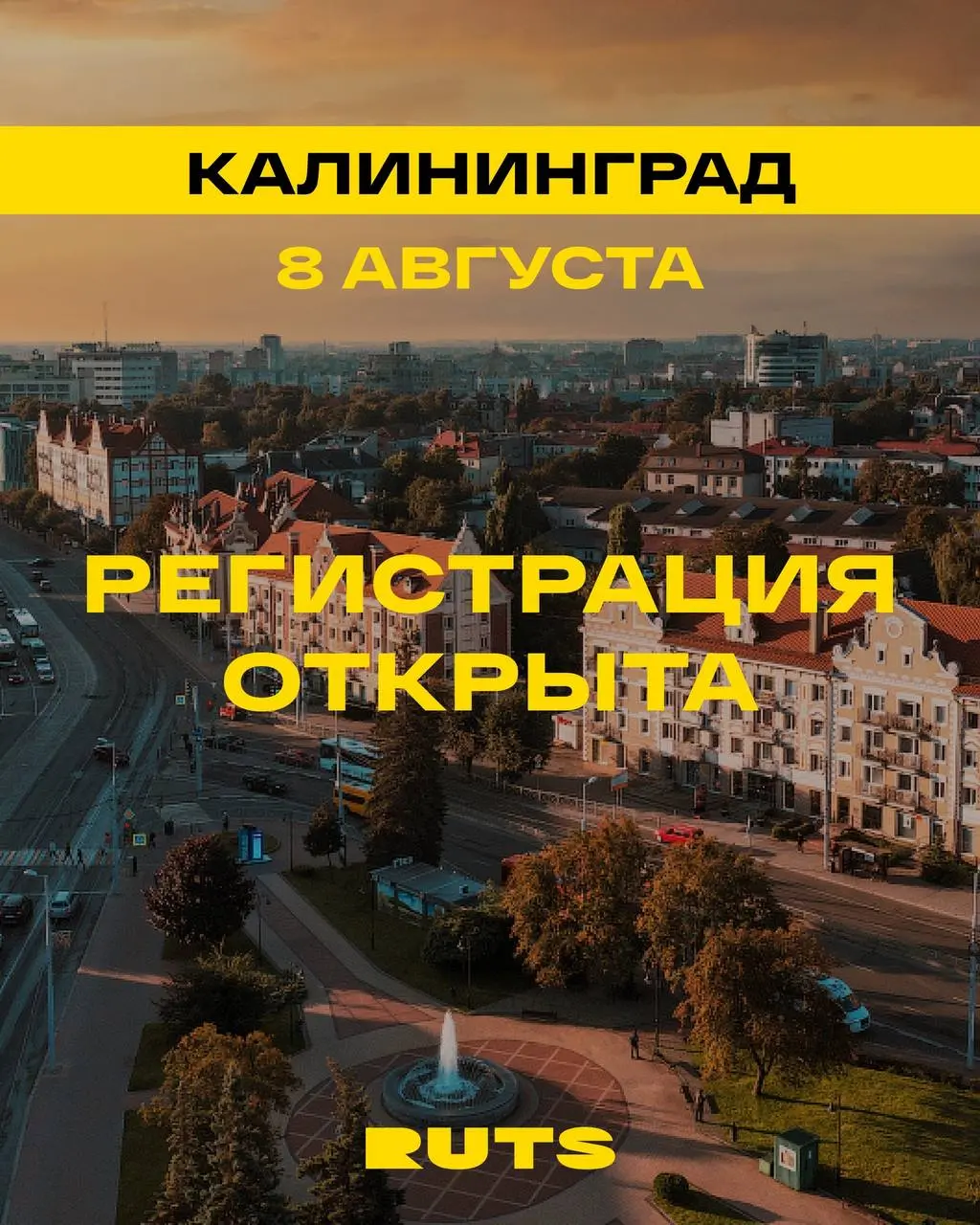 Культурный забег РУТС
