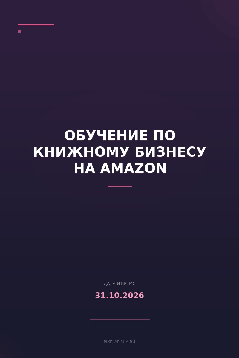 Обучение по книжному бизнесу на Amazon