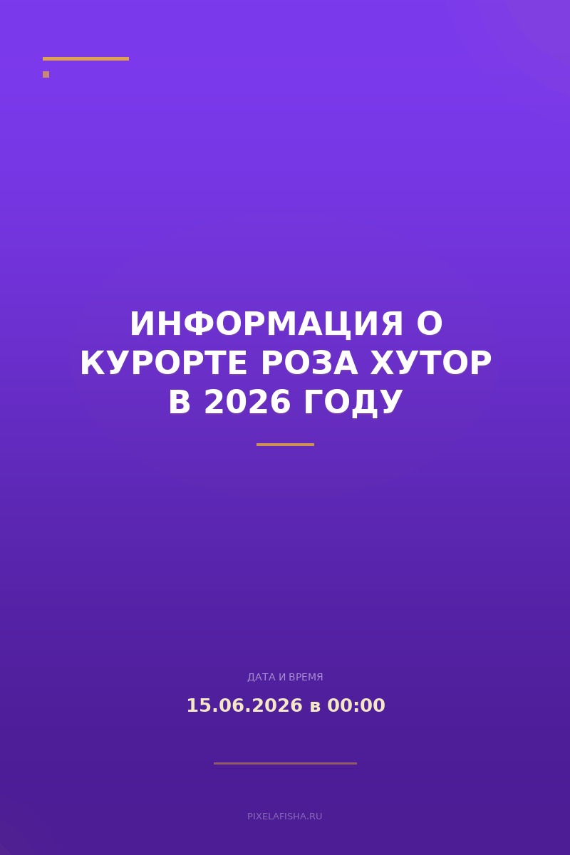 Информация о курорте Роза Хутор в 2026 году