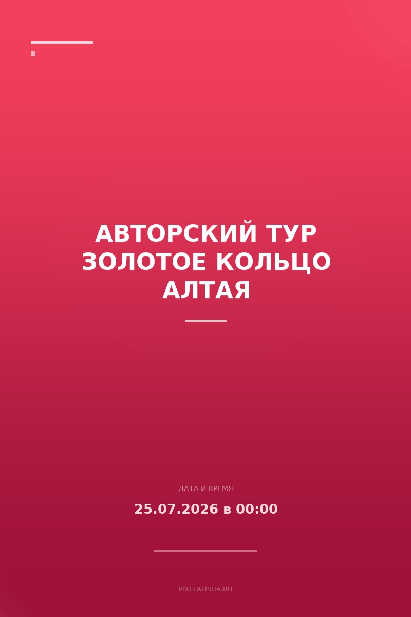 Авторский тур Золотое кольцо Алтая