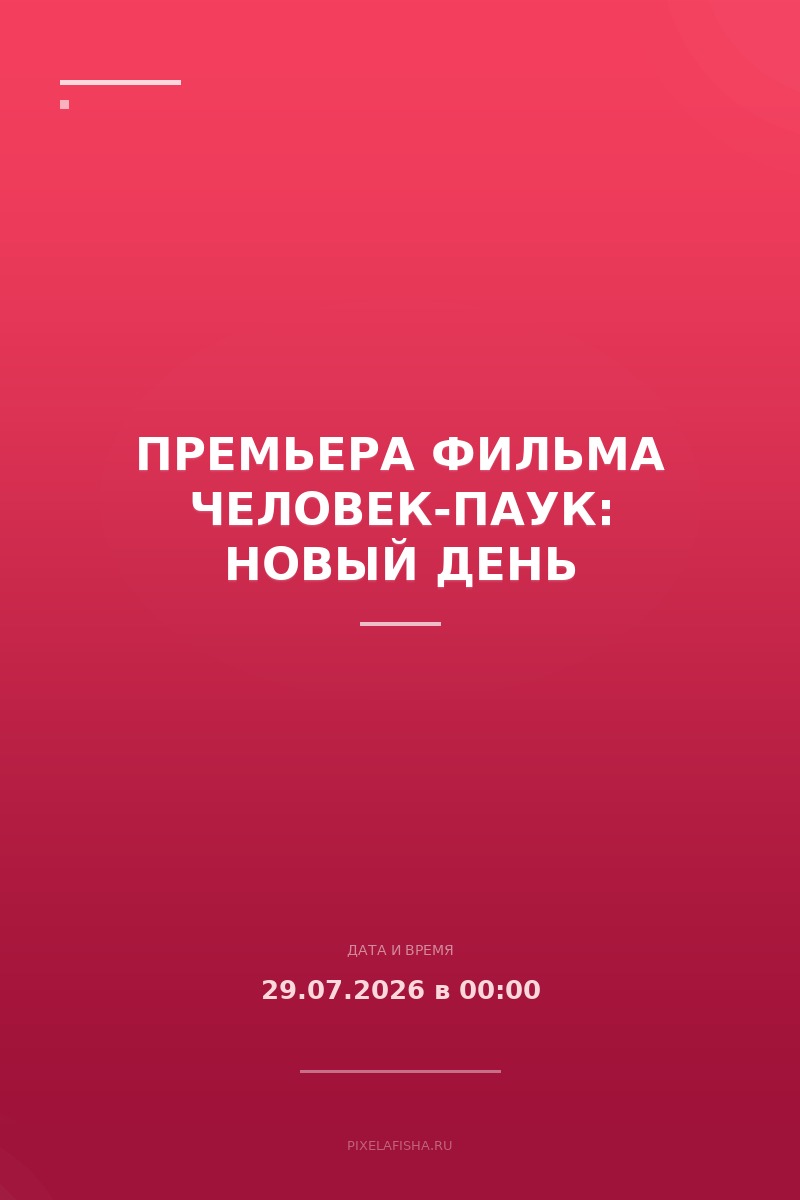 Премьера фильма Человек-Паук: Новый день