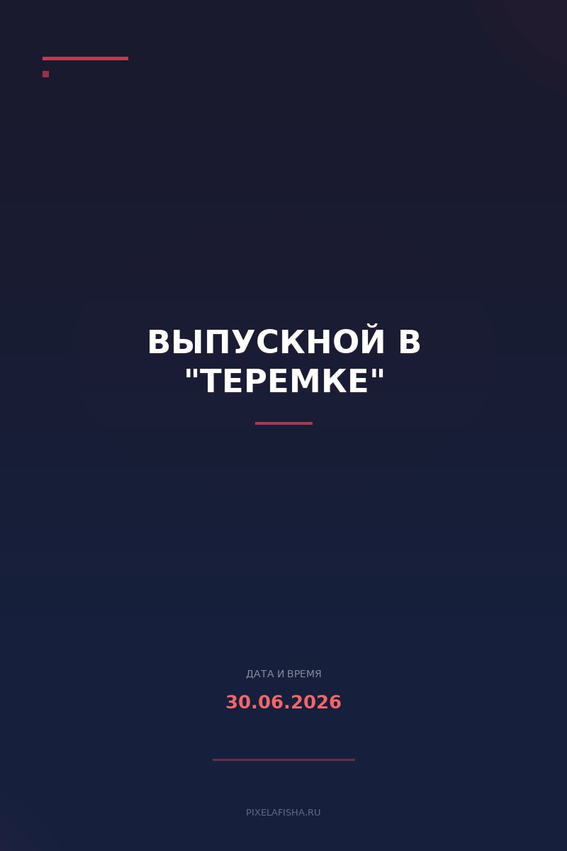Выпускной в "Теремке"