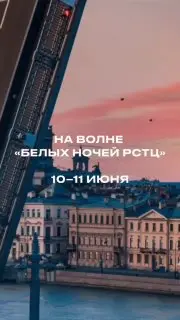 VIII Петербургский форум торговой недвижимости "Белые ночи РСТЦ 2026"