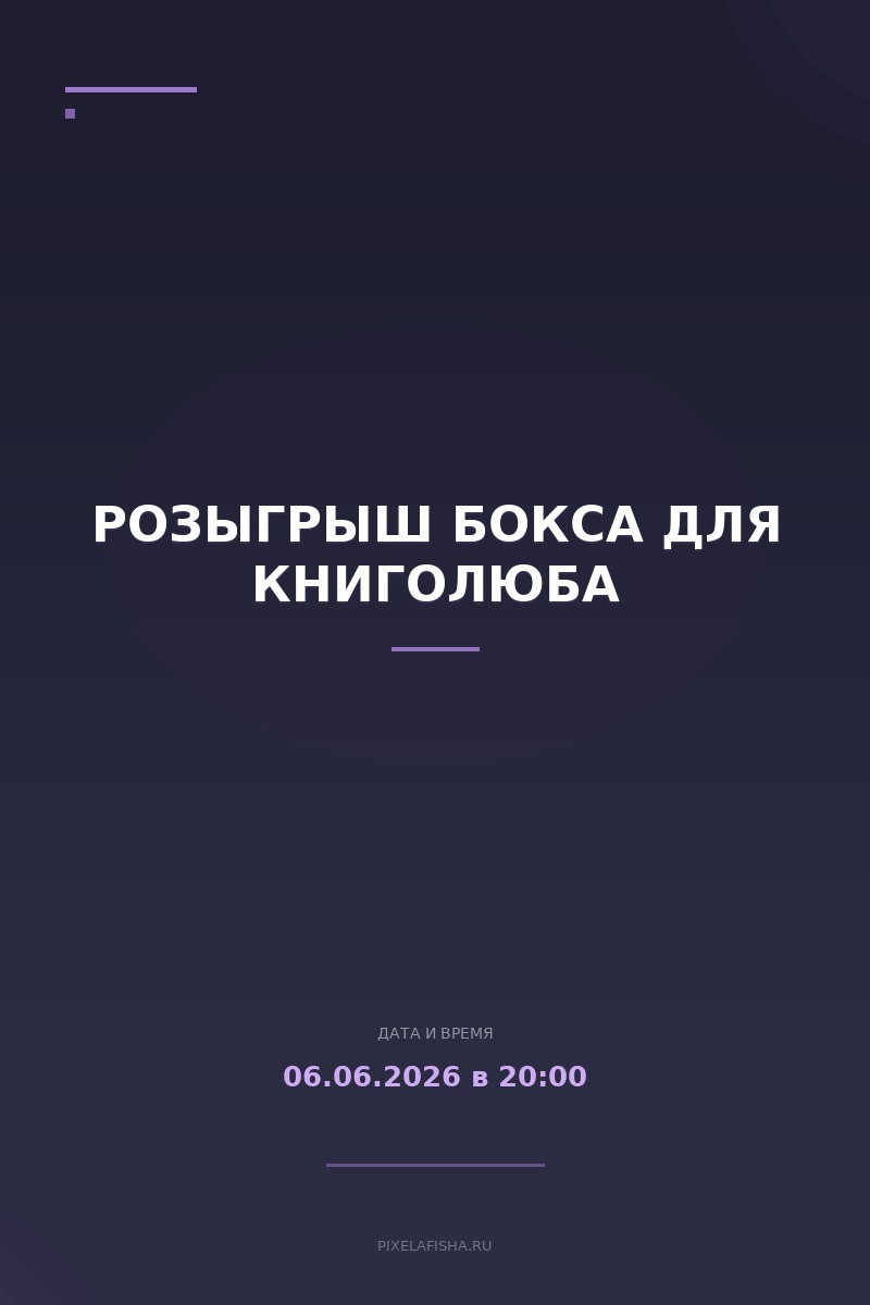 Розыгрыш бокса для книголюба