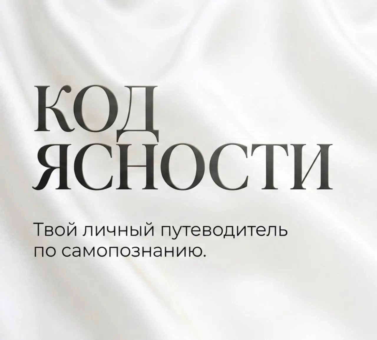 Гайд по самопознанию Код Ясности