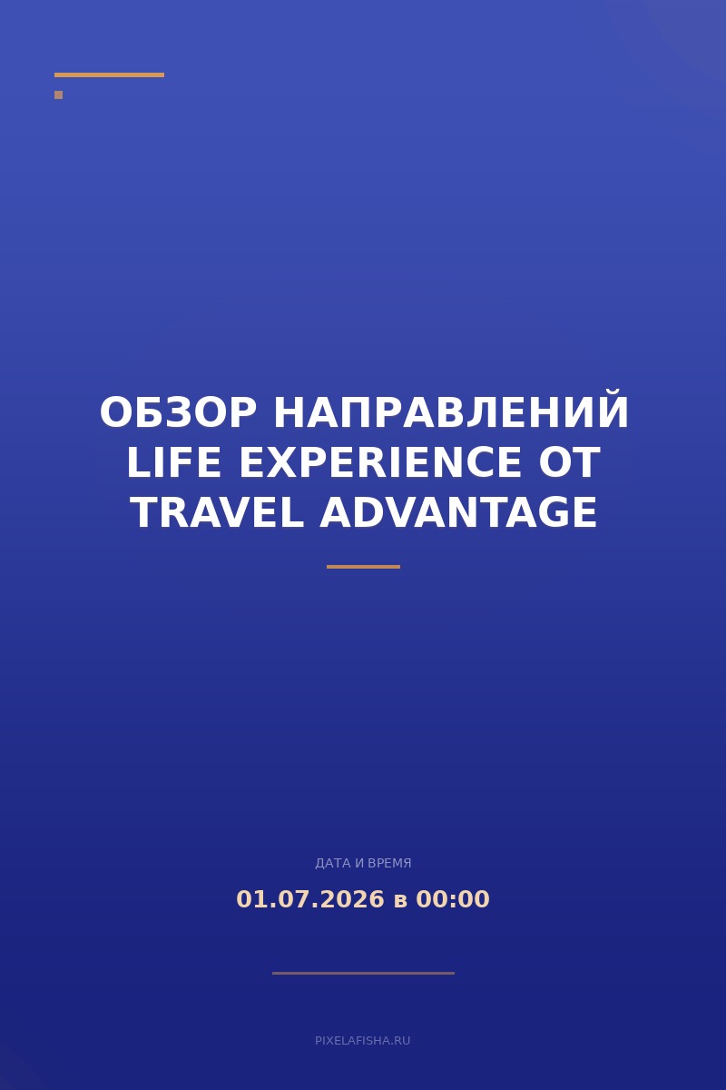Обзор направлений Life Experience от Travel Advantage