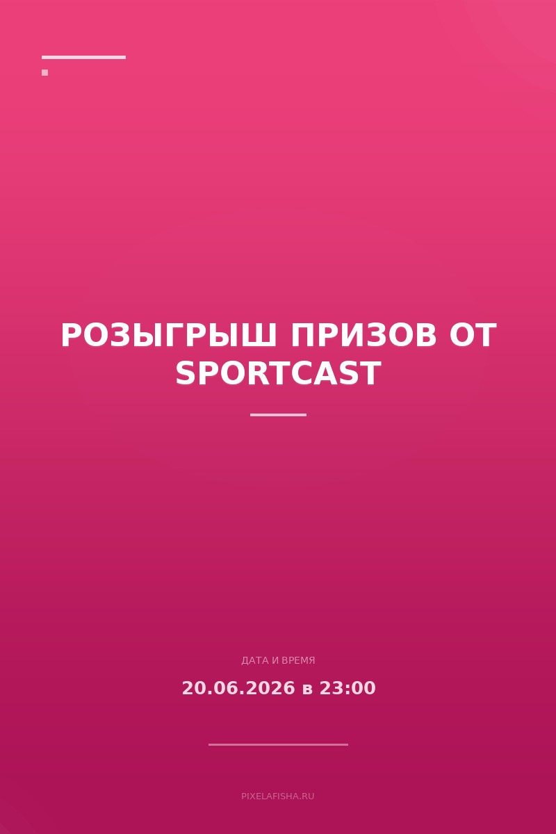 Розыгрыш призов от SportCast