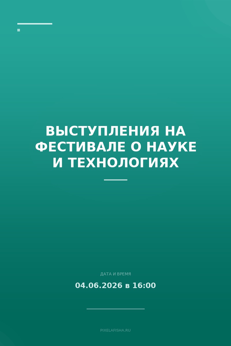 Выступления на фестивале о науке и технологиях