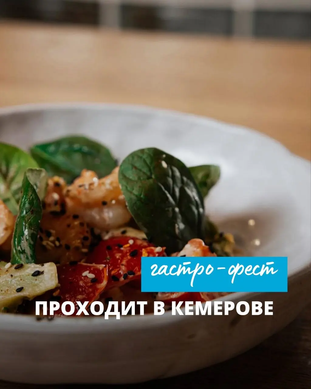 Гастрономический фестиваль в Кемерове