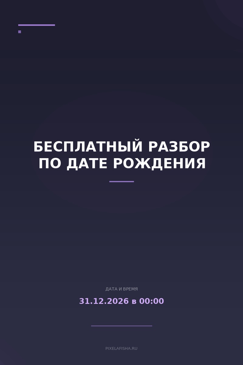 Бесплатный разбор по дате рождения
