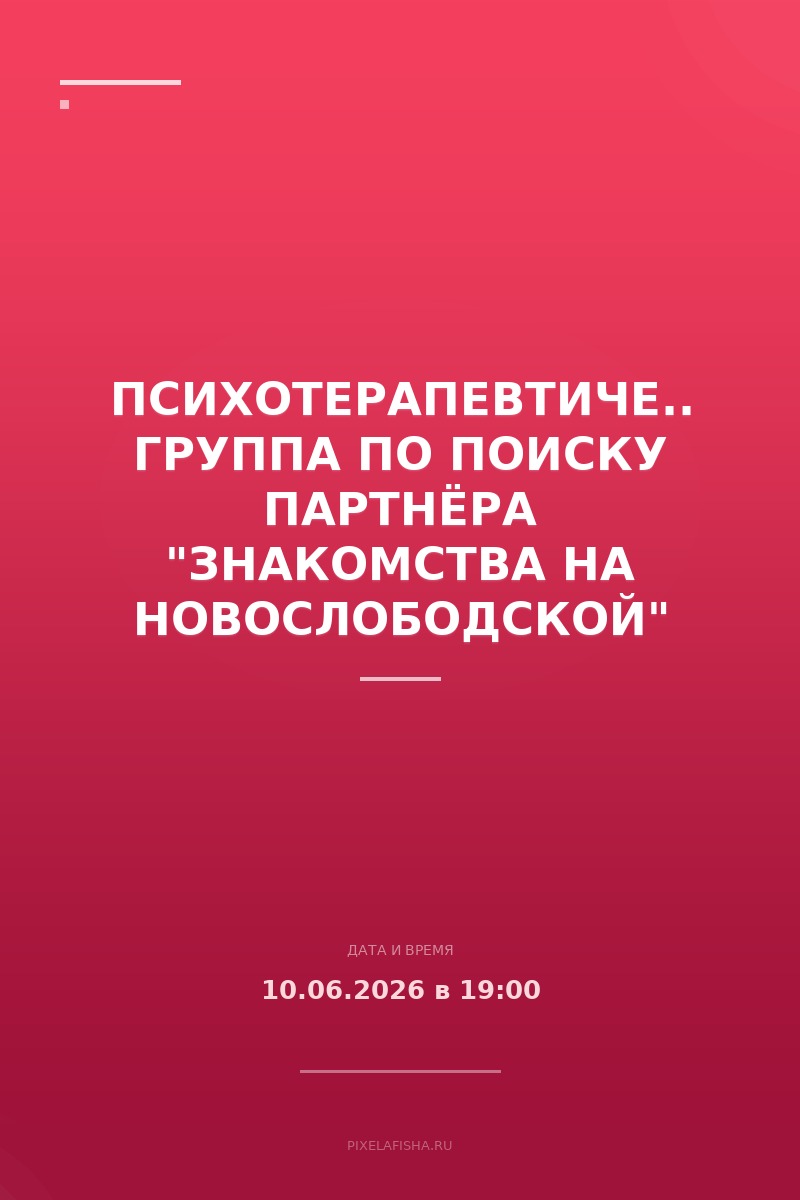 Психотерапевтическая группа по поиску партнёра "Знакомства на Новослободской"