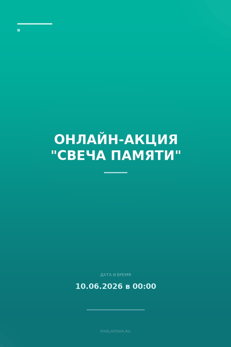 Онлайн-акция "Свеча памяти"