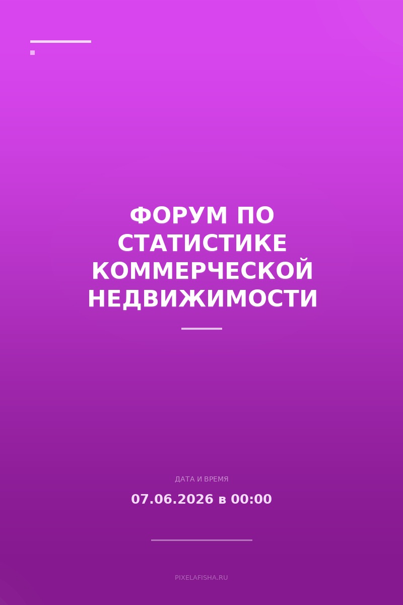Форум по статистике коммерческой недвижимости
