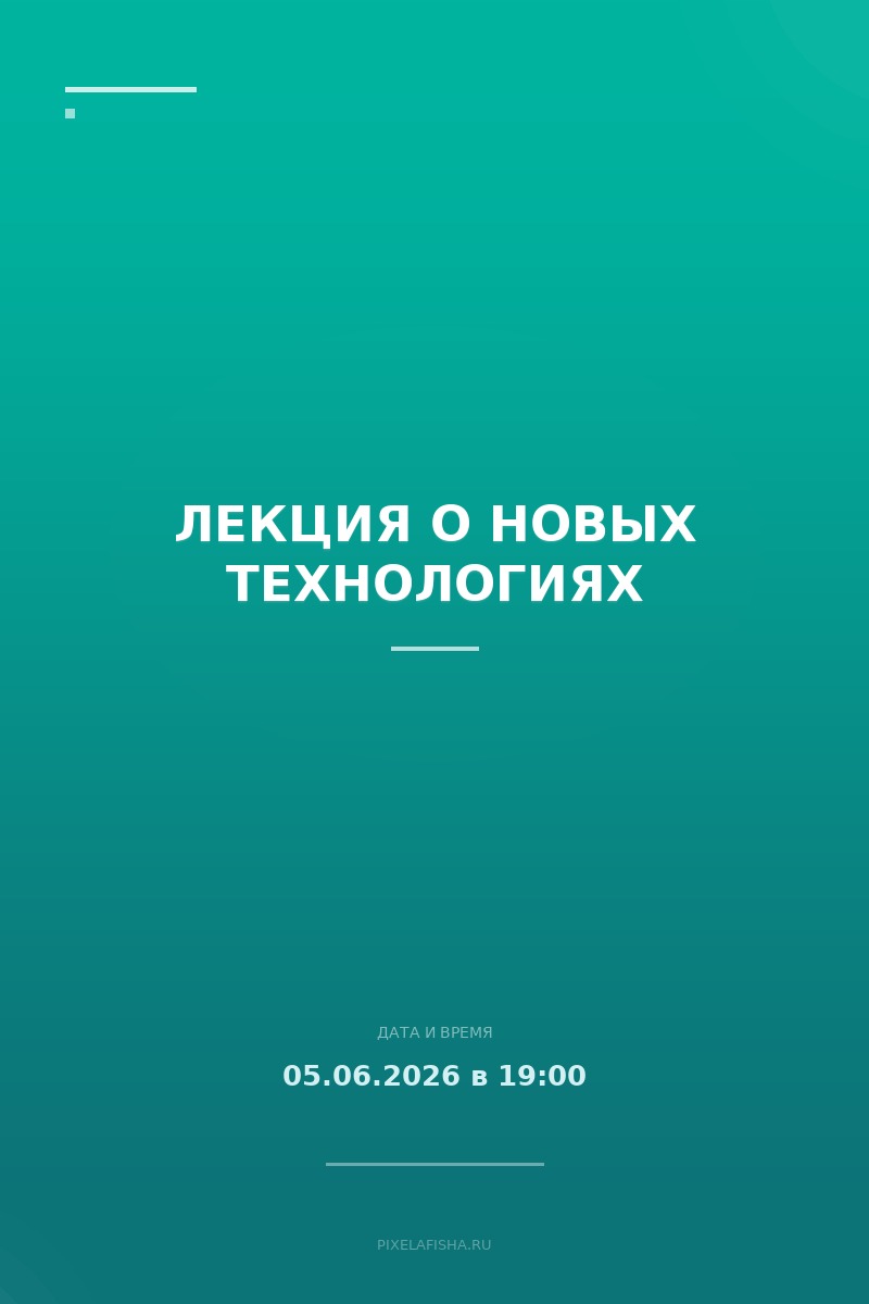 Лекция о новых технологиях