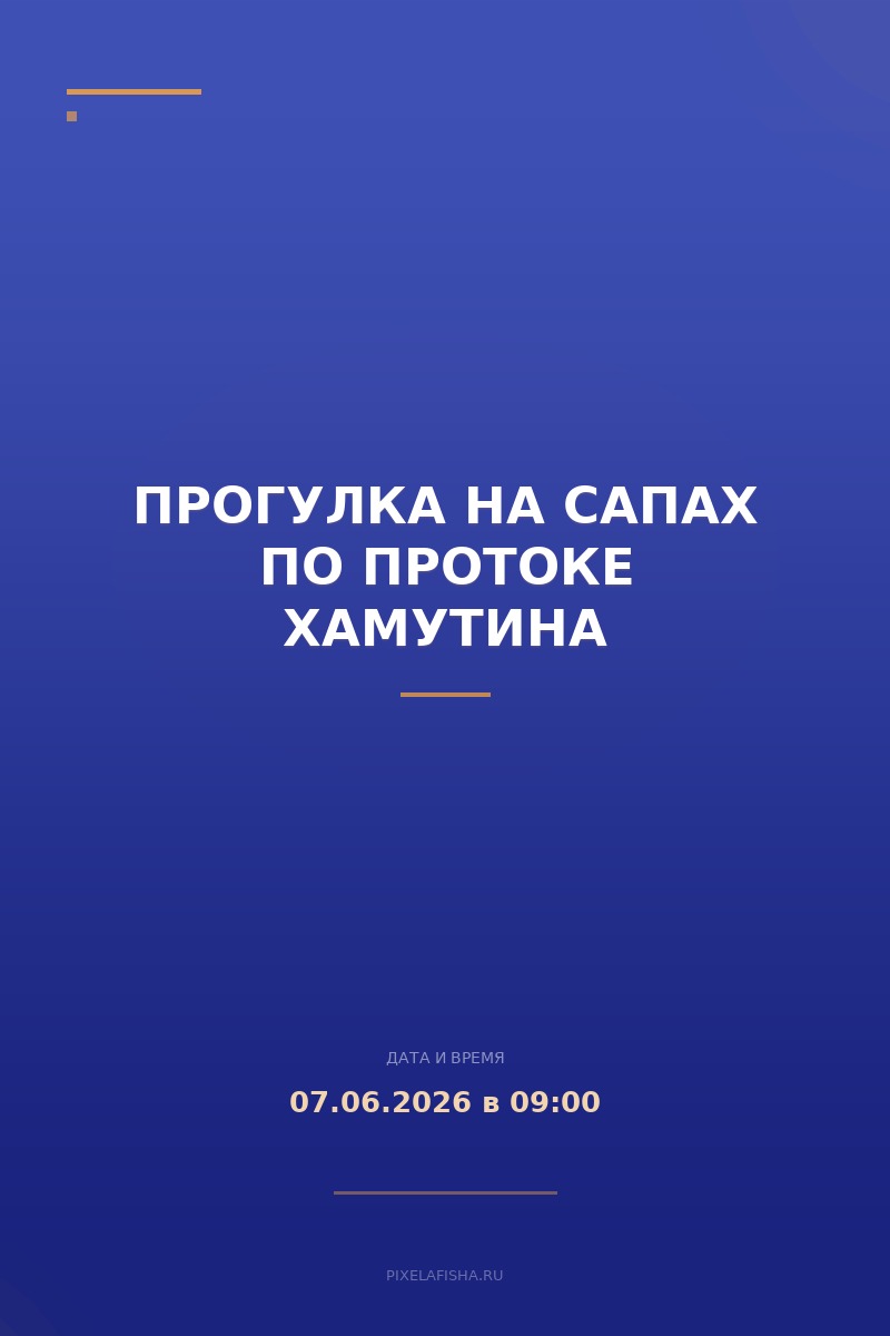 Прогулка на сапах по протоке Хамутина