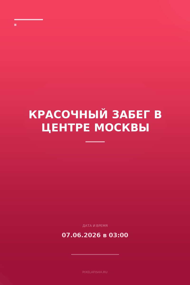 Красочный забег в центре Москвы