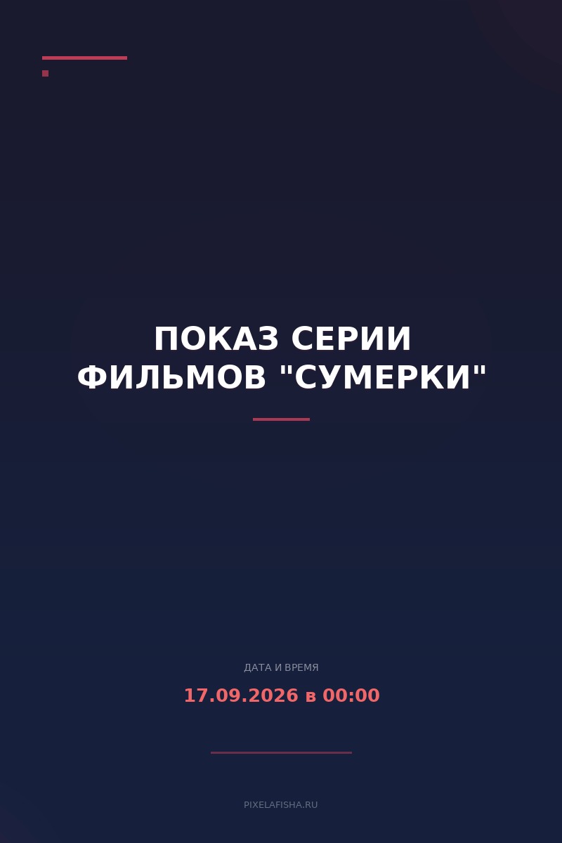 Показ серии фильмов "Сумерки"