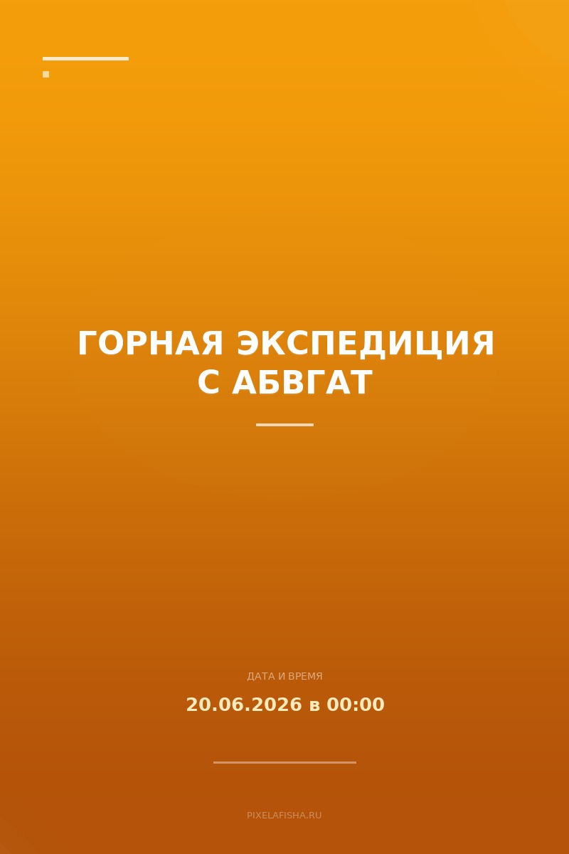 Горная экспедиция с АБВГАТ