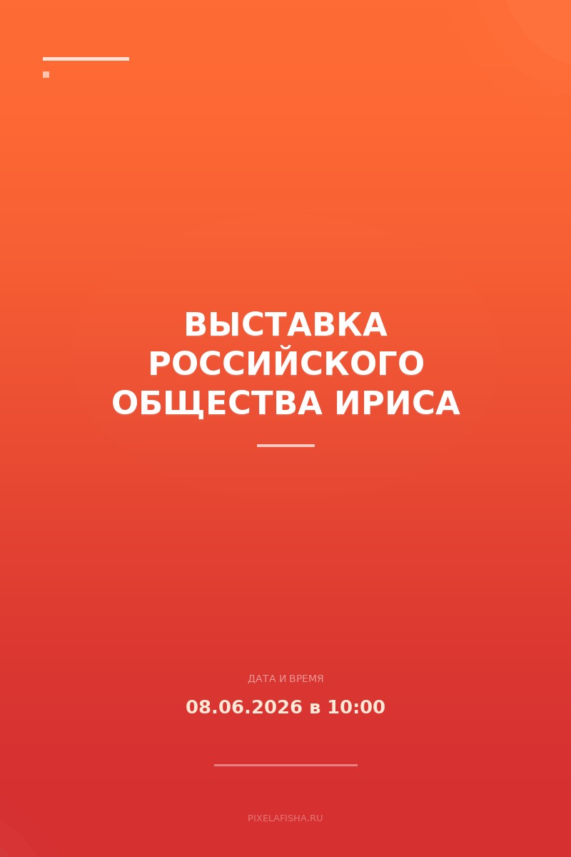 Выставка Российского общества ириса