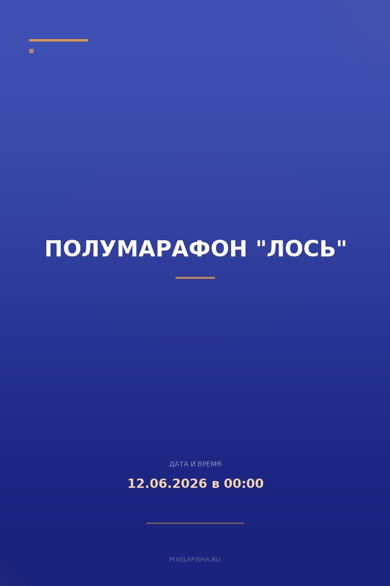 Полумарафон "Лось"
