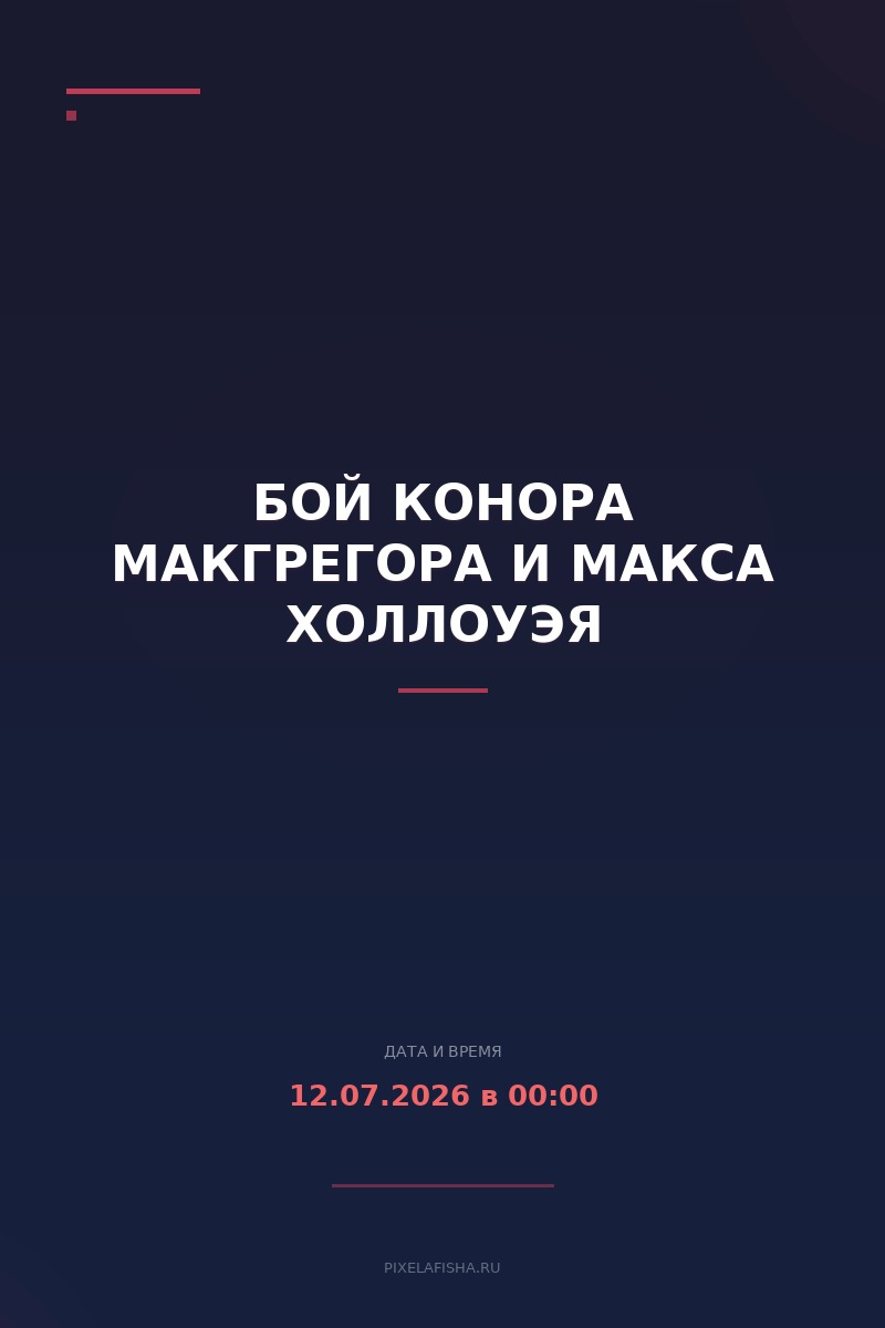 Бой Конора Макгрегора и Макса Холлоуэя