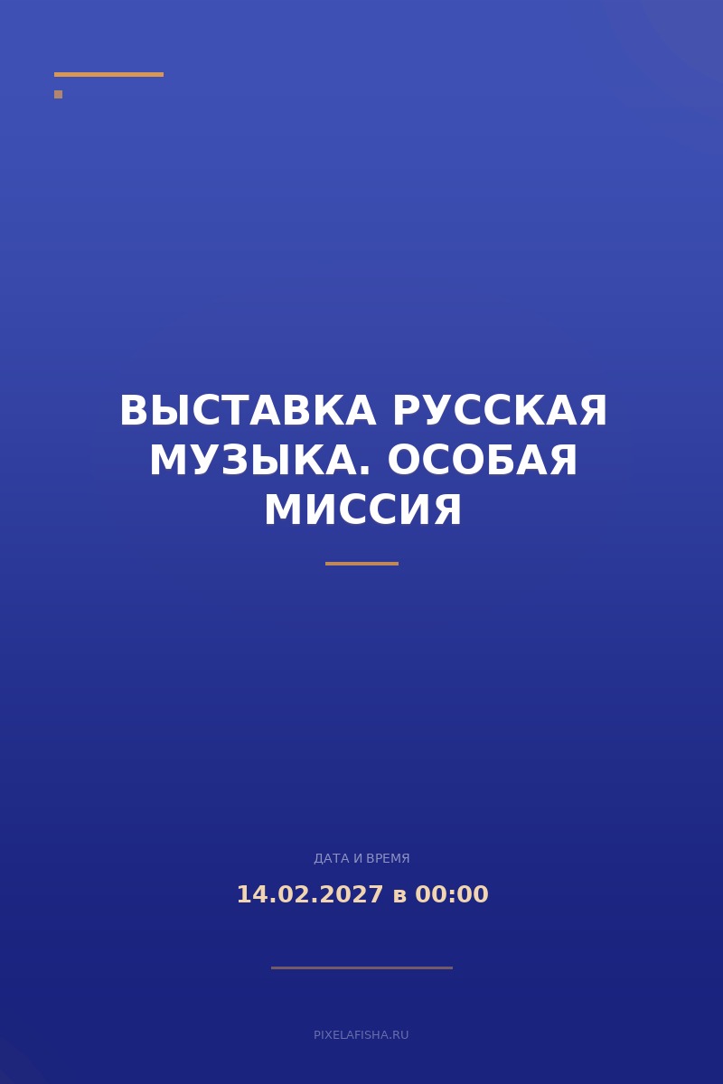 Выставка Русская музыка. Особая миссия